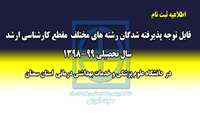 اطلاعیه ثبت نام از پذیرفته شدگان رشته های مختلف مقطع کارشناسی ارشد در دانشگاه 